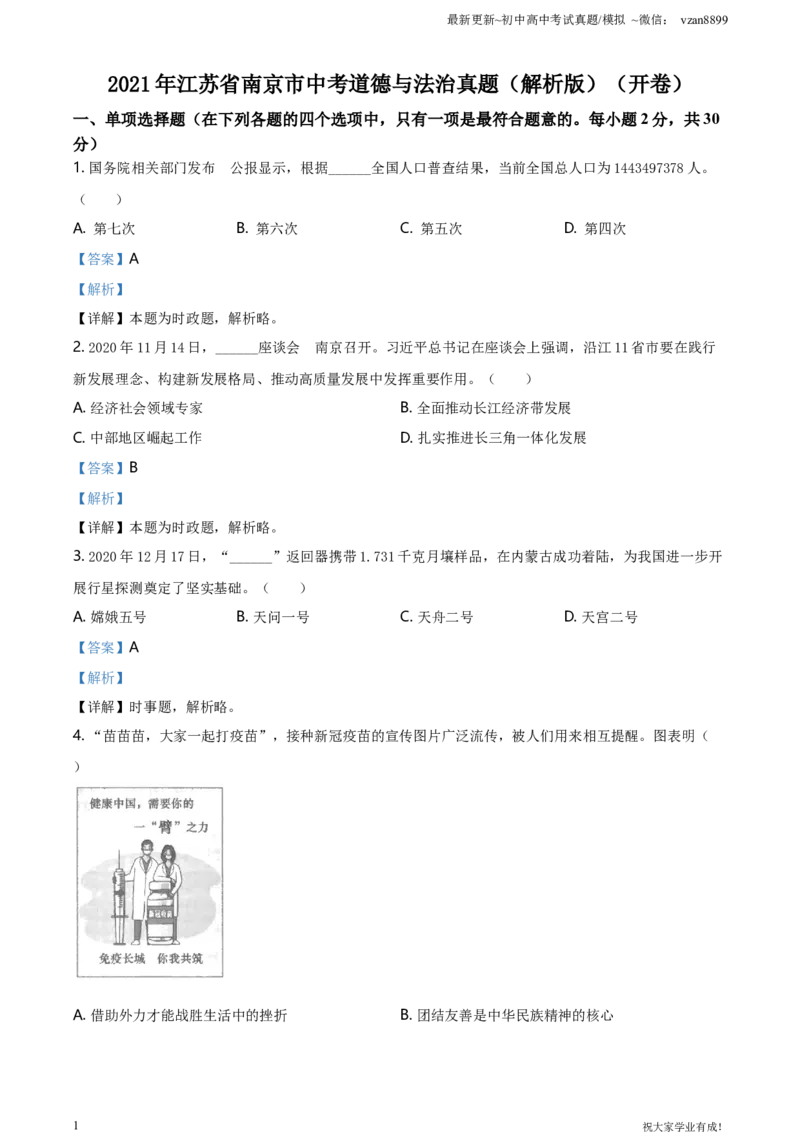 2021年江苏省南京市中考道德与法治真题（解析版）_江苏省中考_01江苏省13市中考历年真题2008-2025新_、中考全套_江苏省中考历年真题_南京中考历年真题_07南京中考政治道法（2008年-22年）
