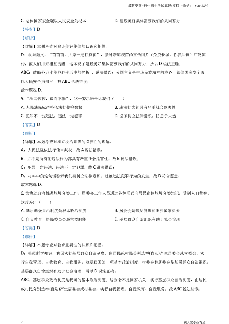 2021年江苏省南京市中考道德与法治真题（解析版）_江苏省中考_01江苏省13市中考历年真题2008-2025新_、中考全套_江苏省中考历年真题_南京中考历年真题_07南京中考政治道法（2008年-22年）