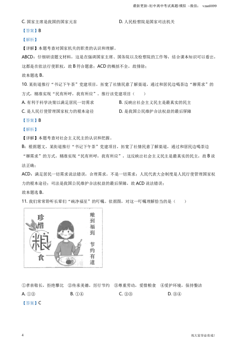 2021年江苏省南京市中考道德与法治真题（解析版）_江苏省中考_01江苏省13市中考历年真题2008-2025新_、中考全套_江苏省中考历年真题_南京中考历年真题_07南京中考政治道法（2008年-22年）