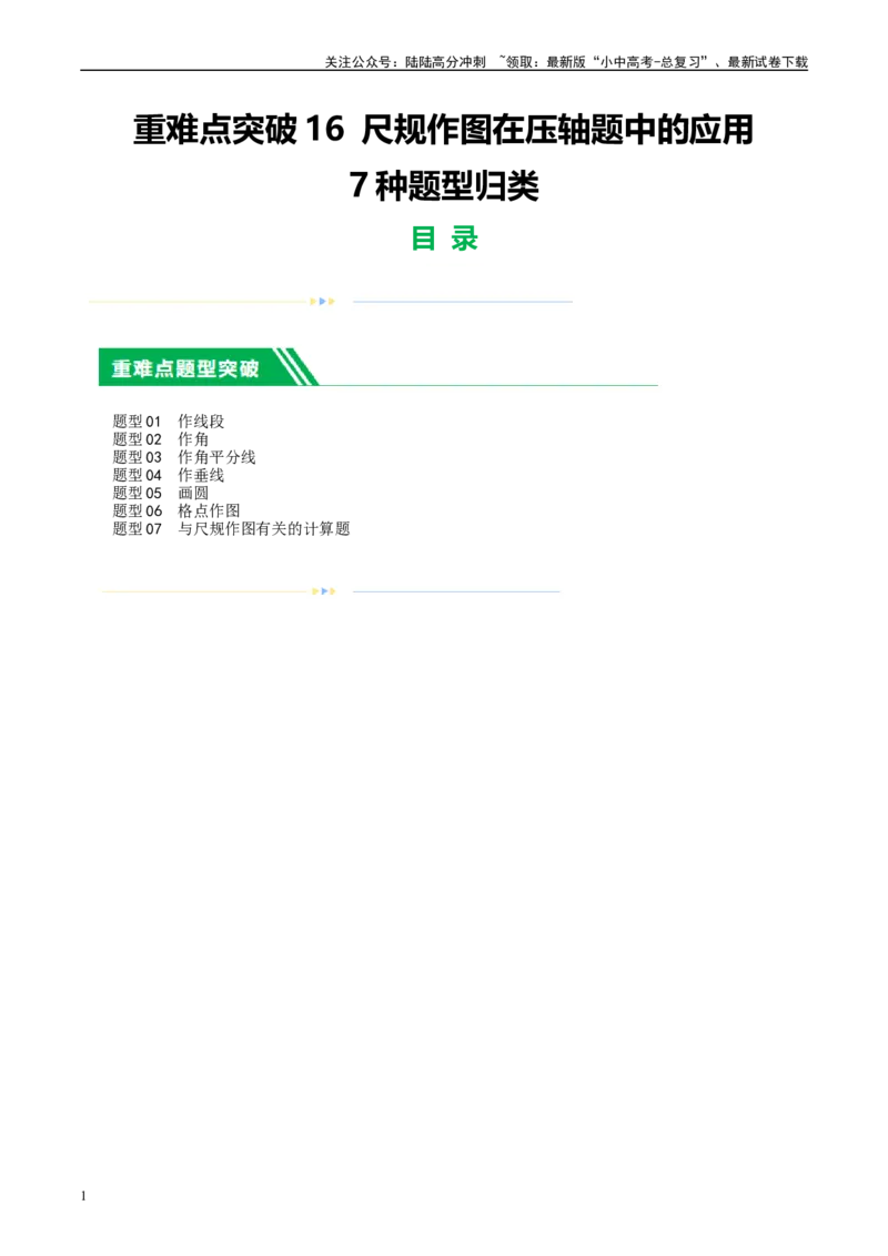 ❤重难点16尺规作图在压轴题中的应用（7种题型归类）（解析版）_02中考总复习（2026版更新中）_02-数学-中考总复习_2024年中考复习资料_一轮复习资料_重难点突破_解析版