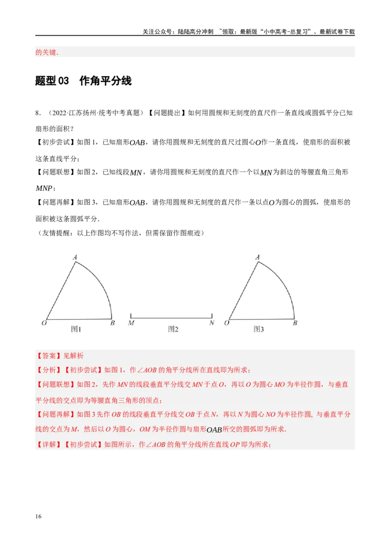 ❤重难点16尺规作图在压轴题中的应用（7种题型归类）（解析版）_02中考总复习（2026版更新中）_02-数学-中考总复习_2024年中考复习资料_一轮复习资料_重难点突破_解析版
