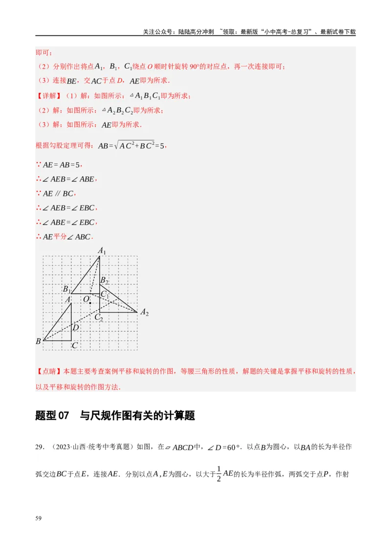 ❤重难点16尺规作图在压轴题中的应用（7种题型归类）（解析版）_02中考总复习（2026版更新中）_02-数学-中考总复习_2024年中考复习资料_一轮复习资料_重难点突破_解析版