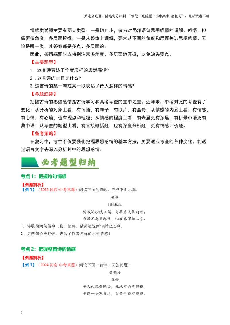 专题01：把握诗歌情感-备战2025年中考语文一轮复习古代诗歌阅读（全国通用）原卷版_02中考总复习（2026版更新中）_01-语文-中考总复习_2025年中考资料_中考文言文专项