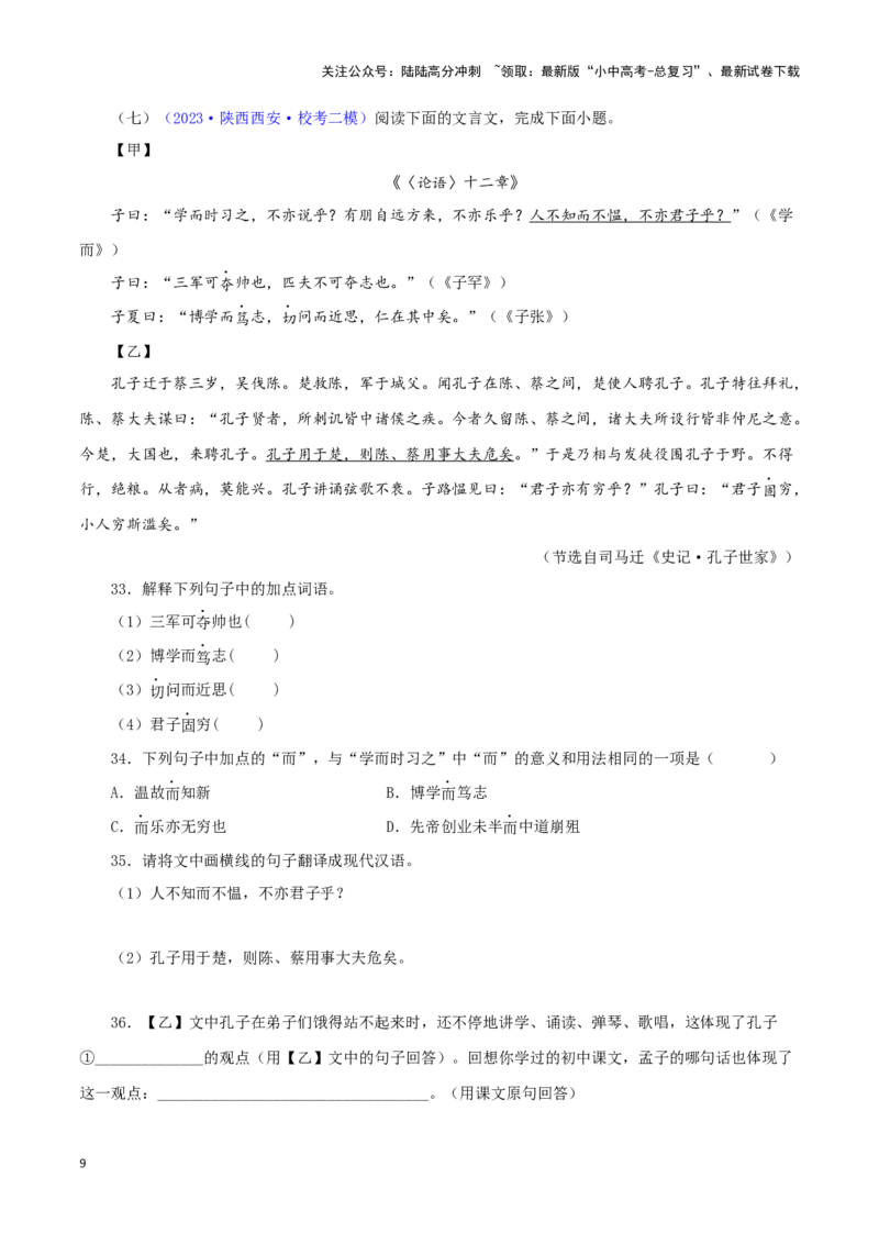 专题01《论语》十二章（原卷版）－备战2024年中考语文之文言文对比阅读（全国通用）_02中考总复习（2026版更新中）_01-语文-中考总复习_2024年中考资料_专项复习资料
