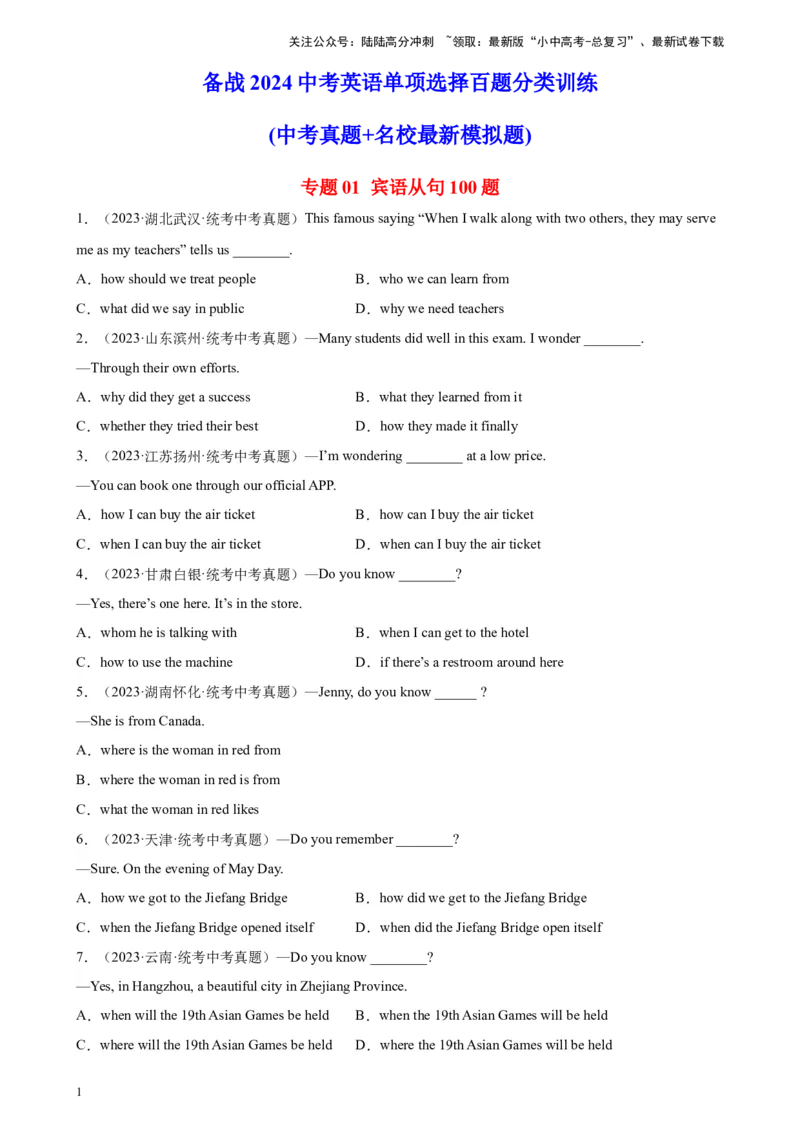 专题01宾语从句100题_02中考总复习（2026版更新中）_03-英语-中考总复习_2024年中考复习资料_专项复习资料_备战2024年中考英语单项选择百题分类训练（中考真题+名地最新模拟题）_925