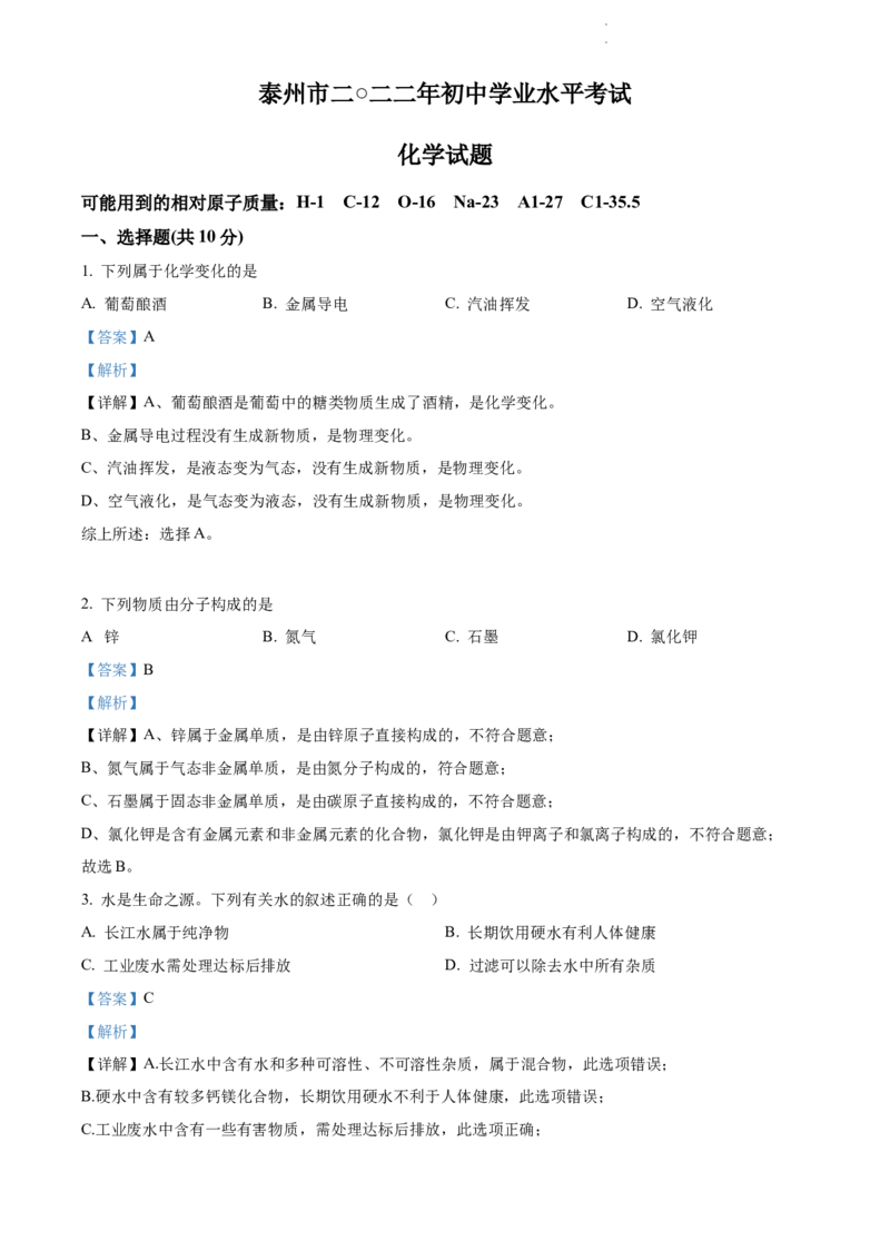 2022年江苏省泰州市中考化学真题（解析版）_江苏省中考_01江苏省13市中考历年真题2008-2025新_、中考全套_江苏省中考历年真题_江苏省中考化学2008-2024