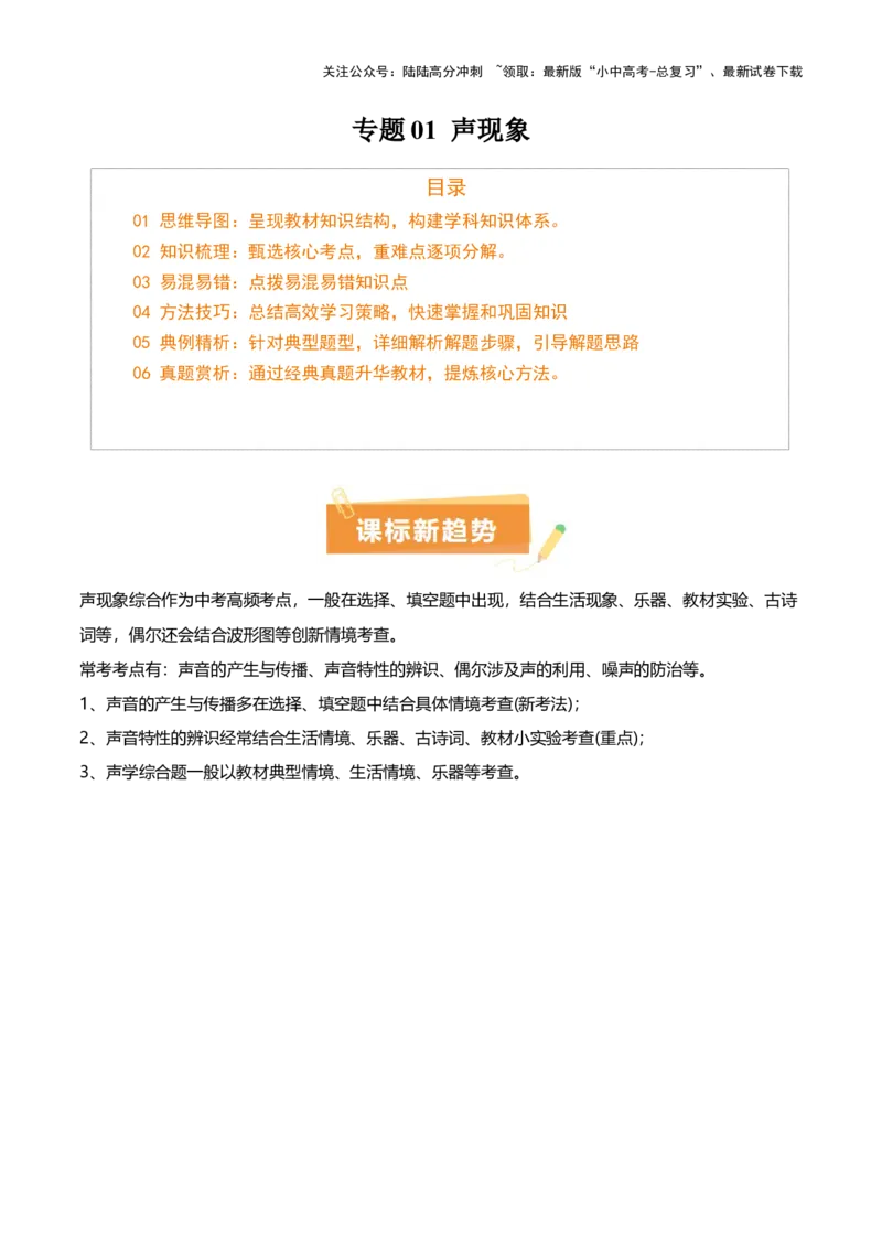 专题01声现象（解析版）_02中考总复习（2026版更新中）_04-物理-中考总复习_2025年中考复习资料_2025年中考物理一轮知识梳理