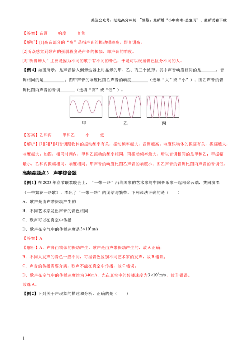 专题01声现象（解析版）_02中考总复习（2026版更新中）_04-物理-中考总复习_2025年中考复习资料_2025年中考物理一轮知识梳理