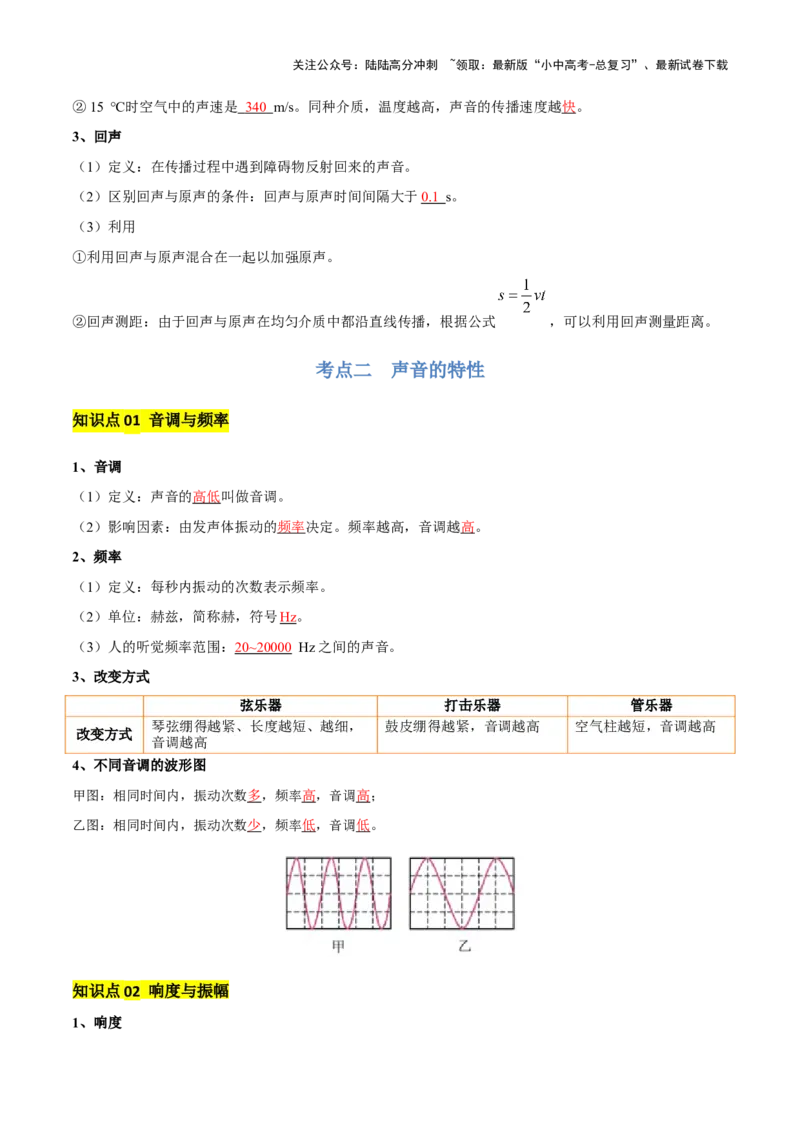 专题01声现象（解析版）_02中考总复习（2026版更新中）_04-物理-中考总复习_2025年中考复习资料_2025年中考物理一轮知识梳理