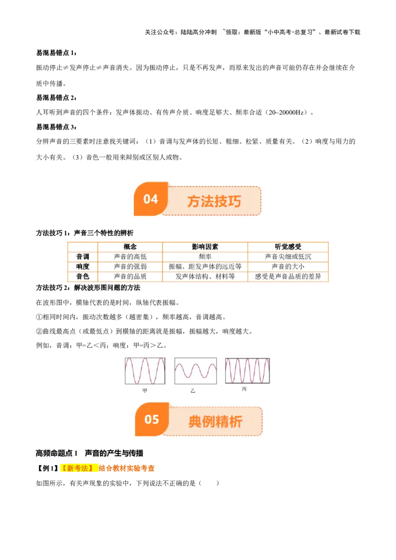 专题01声现象（解析版）_02中考总复习（2026版更新中）_04-物理-中考总复习_2025年中考复习资料_2025年中考物理一轮知识梳理