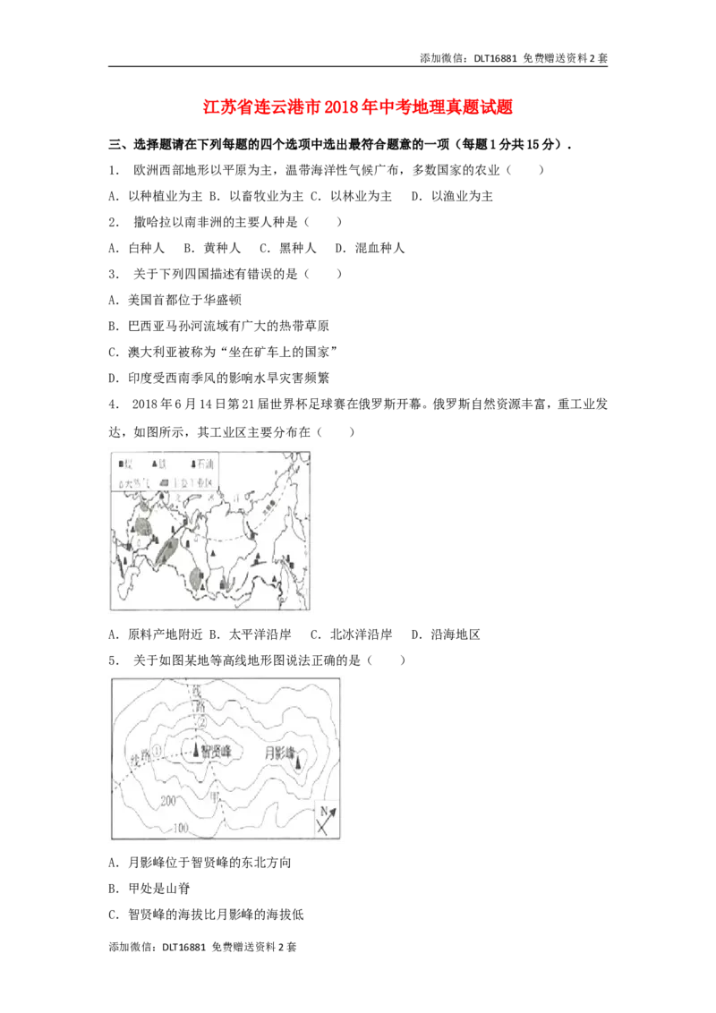 江苏省连云港市2018年中考地理真题试题（含解析）_江苏省中考_01江苏省13市中考历年真题2008-2025新_、中考全套_江苏省中考历年真题_江苏中考地理(2011年-2024年）