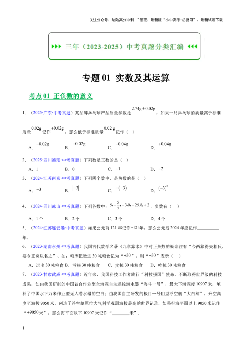 专题01实数及其运算（全国通用）（原卷版）_02中考总复习（2026版更新中）_02-数学-中考总复习_2026年中考复习（更新中）
