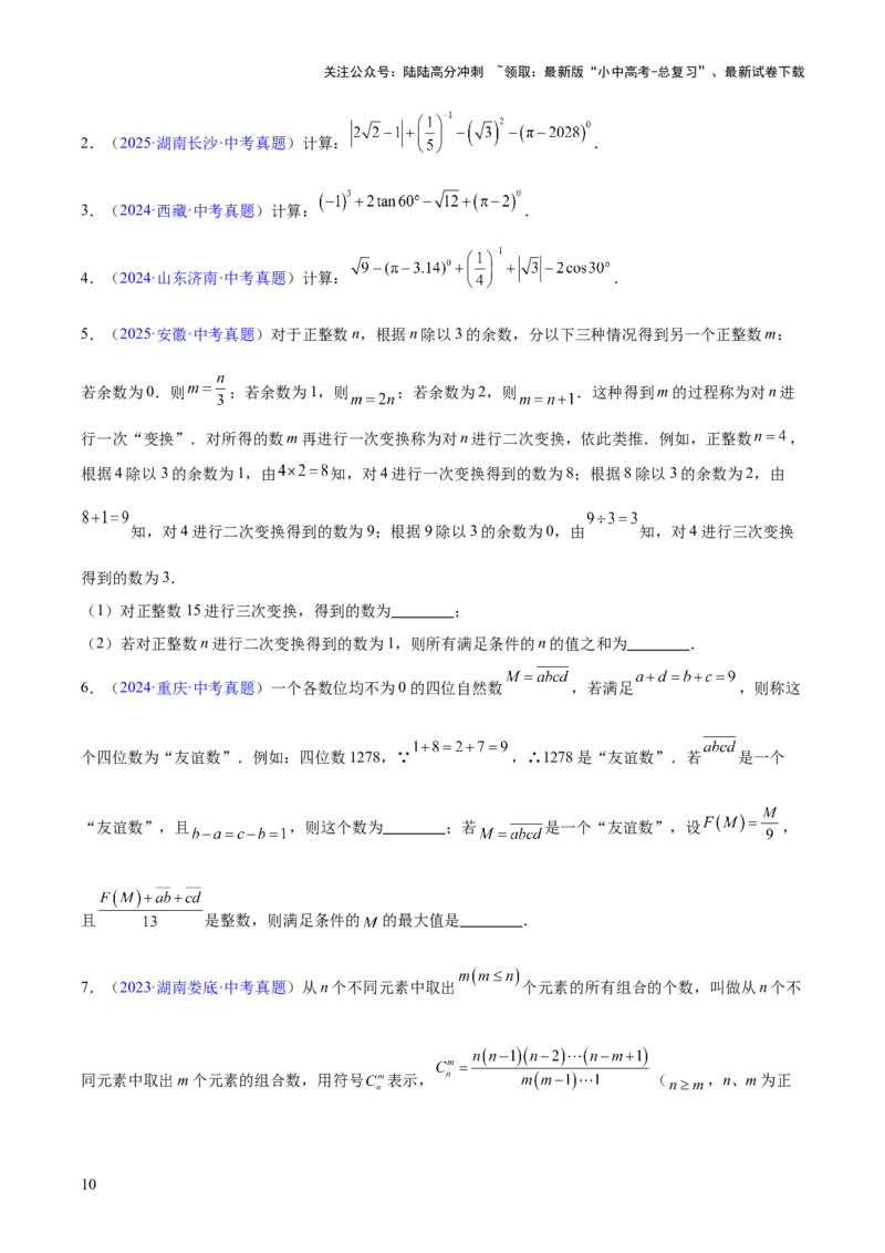 专题01实数及其运算（全国通用）（原卷版）_02中考总复习（2026版更新中）_02-数学-中考总复习_2026年中考复习（更新中）