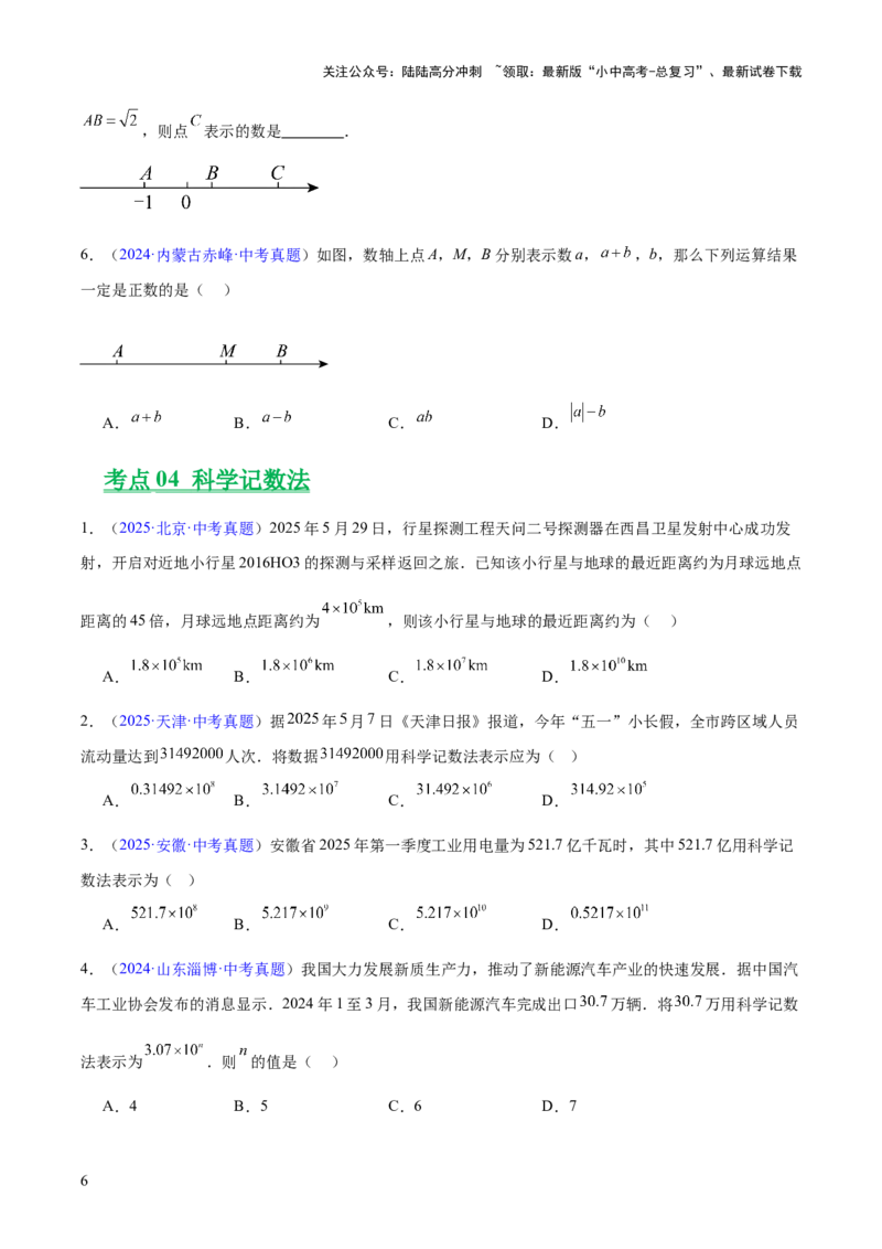 专题01实数及其运算（全国通用）（原卷版）_02中考总复习（2026版更新中）_02-数学-中考总复习_2026年中考复习（更新中）