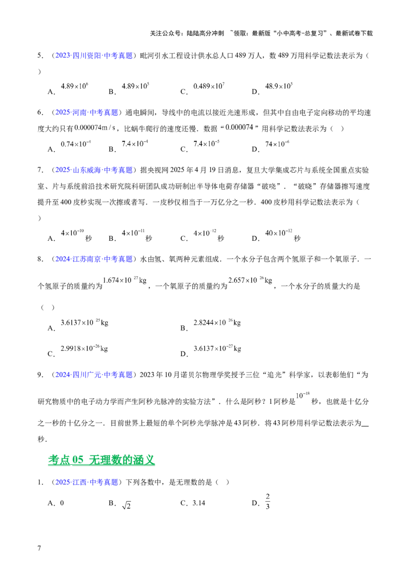 专题01实数及其运算（全国通用）（原卷版）_02中考总复习（2026版更新中）_02-数学-中考总复习_2026年中考复习（更新中）