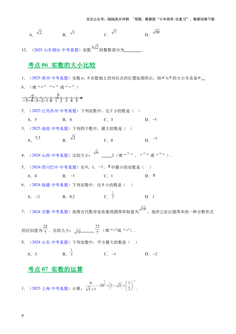 专题01实数及其运算（全国通用）（原卷版）_02中考总复习（2026版更新中）_02-数学-中考总复习_2026年中考复习（更新中）