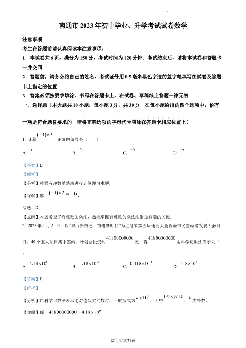 2023年江苏省南通市中考数学真题（解析版）_江苏省中考_01江苏省13市中考历年真题2008-2025新_、中考全套_江苏省中考历年真题_江苏省中考数学2008-2024