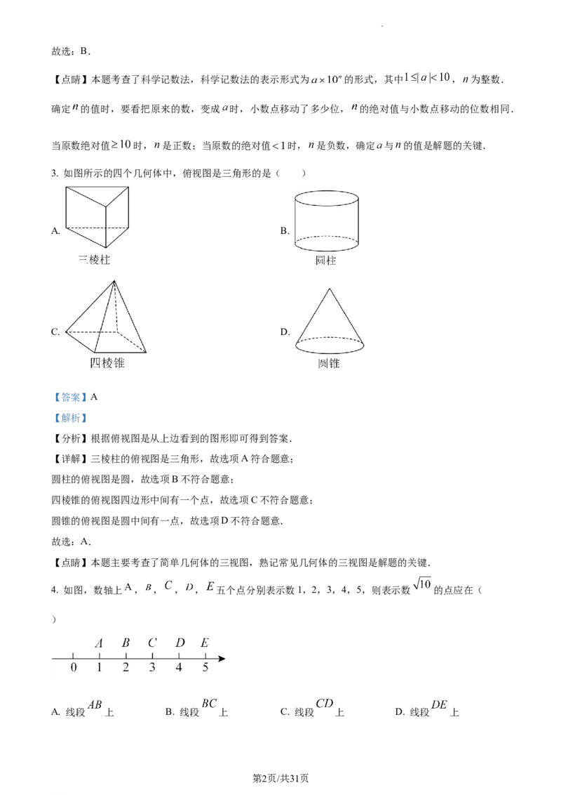 2023年江苏省南通市中考数学真题（解析版）_江苏省中考_01江苏省13市中考历年真题2008-2025新_、中考全套_江苏省中考历年真题_江苏省中考数学2008-2024