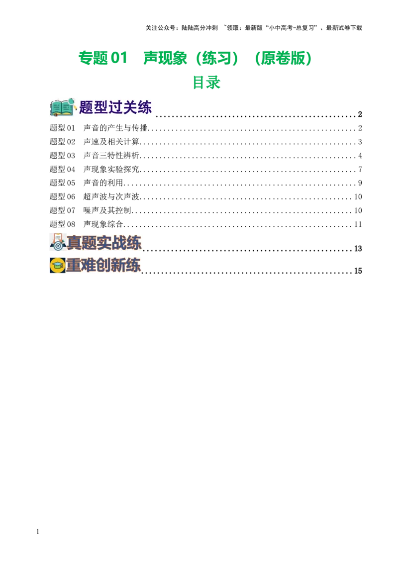 专题01声现象（练习）（原卷版）_02中考总复习（2026版更新中）_04-物理-中考总复习_2024年中考复习资料_一轮复习_课件+讲义+练习2024年中考物理一轮复习讲练测（全国通用）