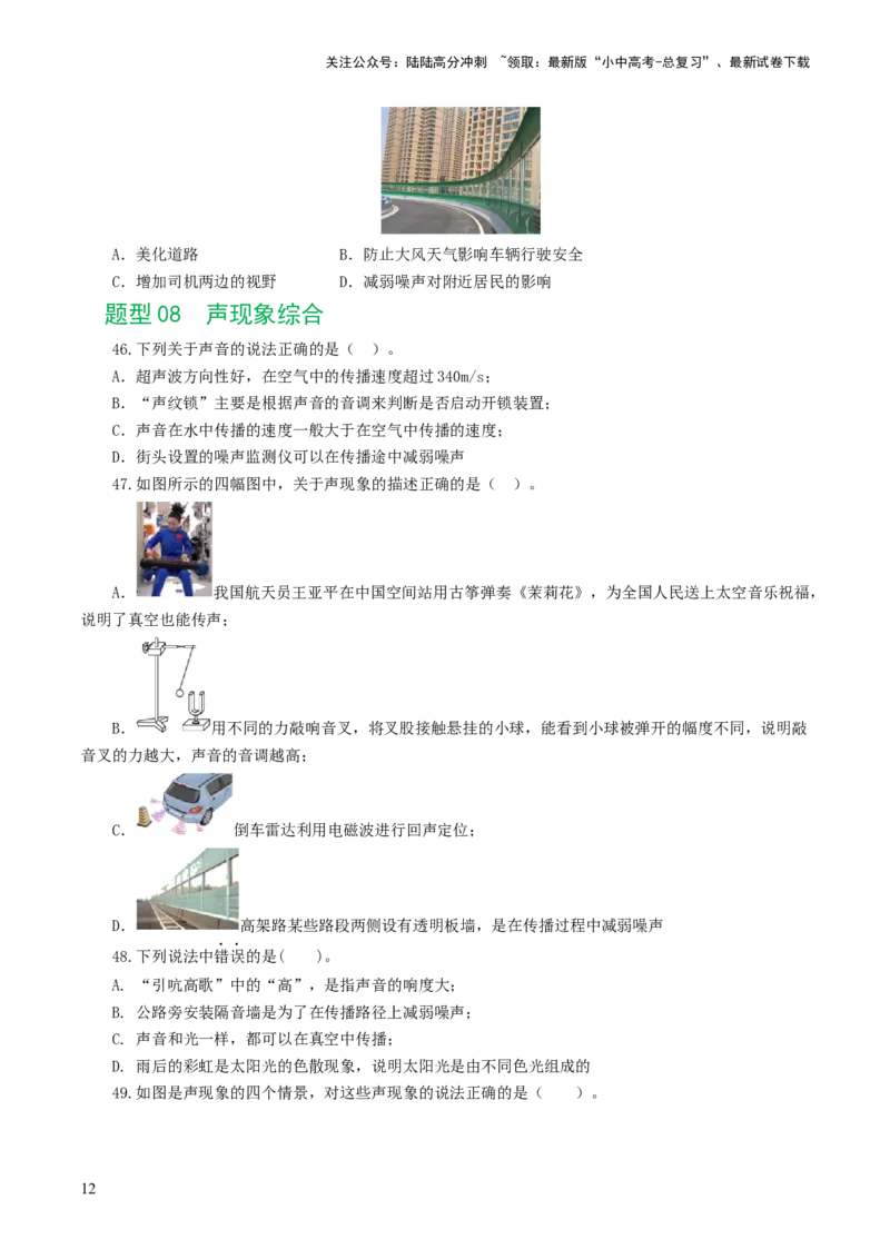 专题01声现象（练习）（原卷版）_02中考总复习（2026版更新中）_04-物理-中考总复习_2024年中考复习资料_一轮复习_课件+讲义+练习2024年中考物理一轮复习讲练测（全国通用）