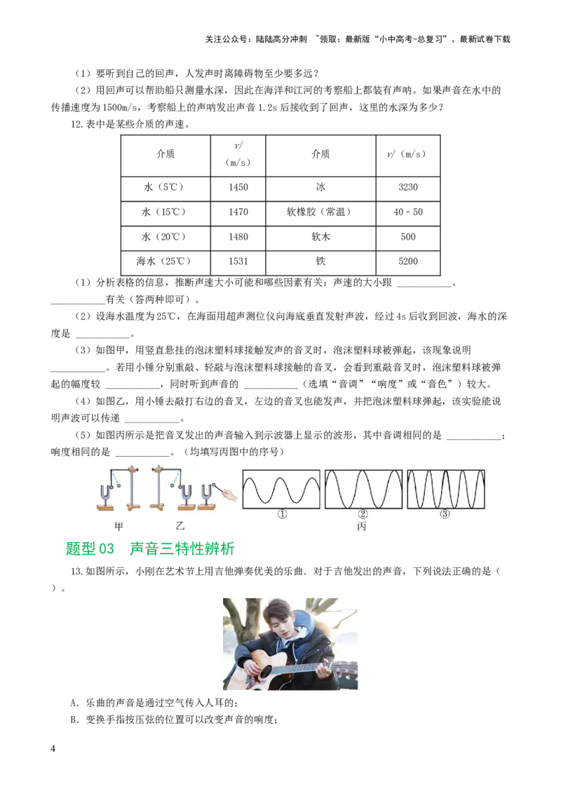 专题01声现象（练习）（原卷版）_02中考总复习（2026版更新中）_04-物理-中考总复习_2024年中考复习资料_一轮复习_课件+讲义+练习2024年中考物理一轮复习讲练测（全国通用）