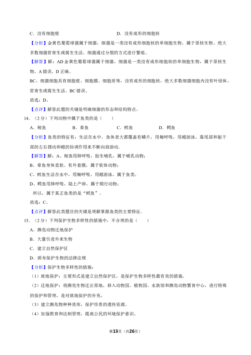 2024年江苏省常州市中考生物试卷_江苏省中考_01江苏省13市中考历年真题2008-2025新_、中考全套_江苏省中考历年真题_江苏中考生物(2010年-2024年）