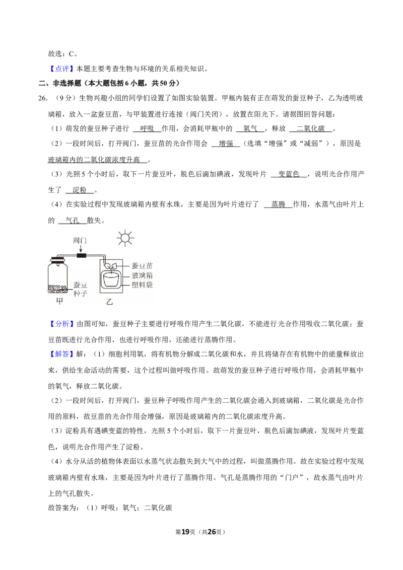 2024年江苏省常州市中考生物试卷_江苏省中考_01江苏省13市中考历年真题2008-2025新_、中考全套_江苏省中考历年真题_江苏中考生物(2010年-2024年）