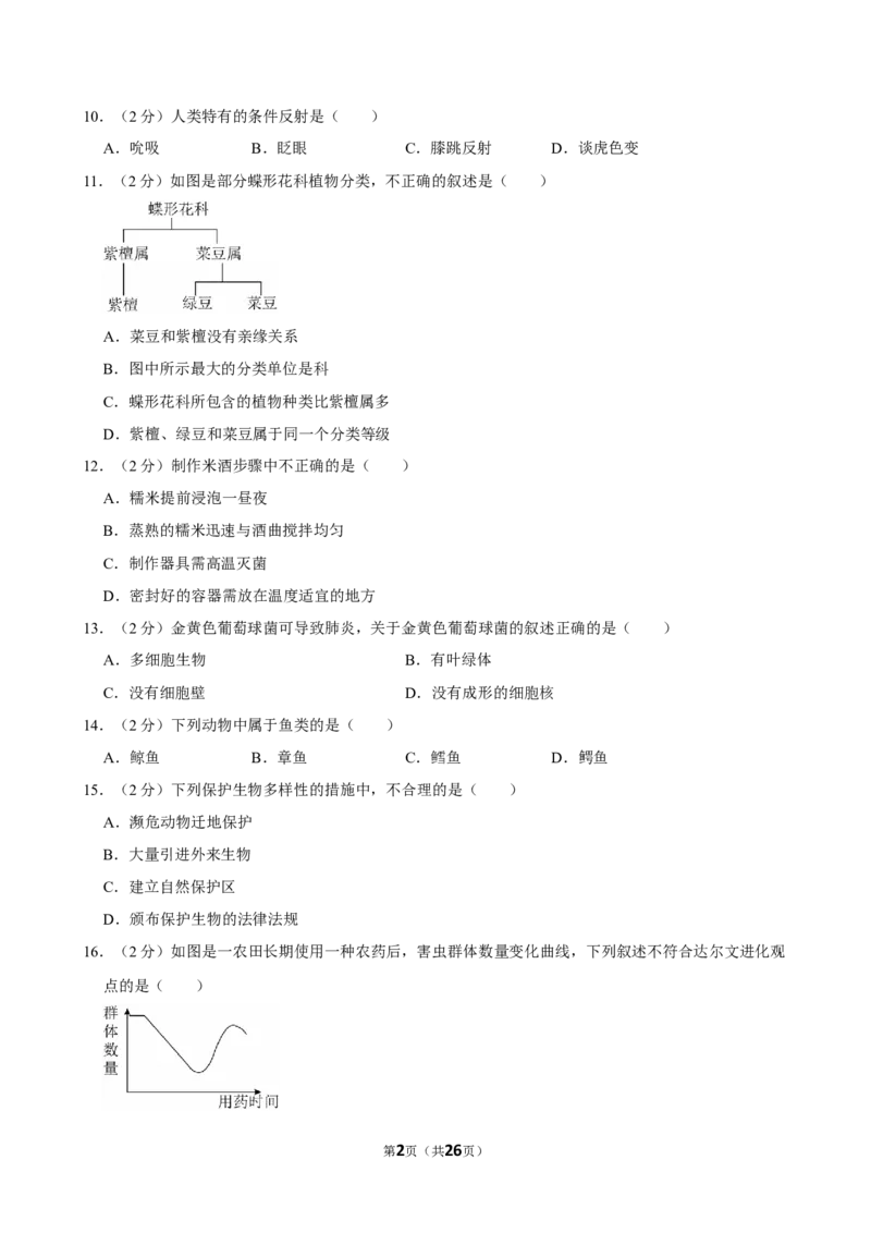 2024年江苏省常州市中考生物试卷_江苏省中考_01江苏省13市中考历年真题2008-2025新_、中考全套_江苏省中考历年真题_江苏中考生物(2010年-2024年）