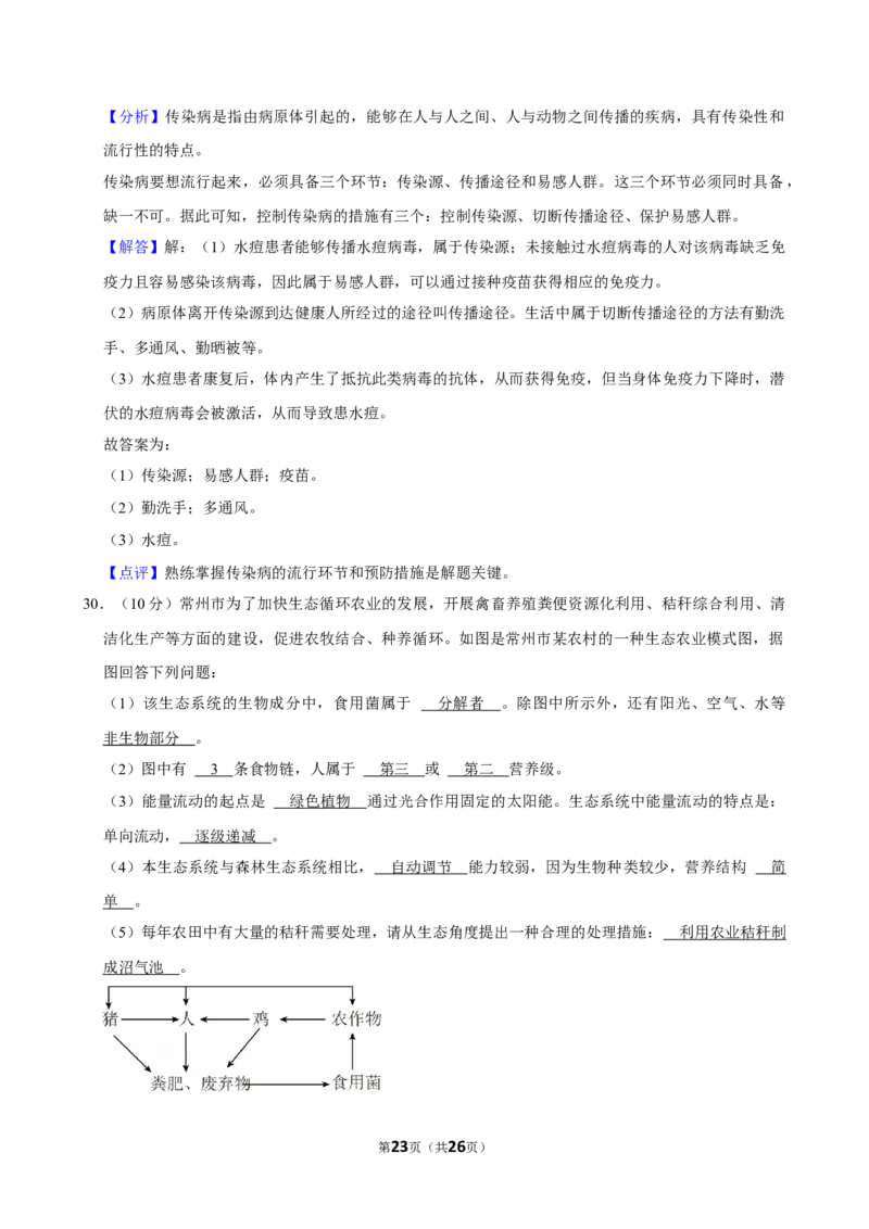 2024年江苏省常州市中考生物试卷_江苏省中考_01江苏省13市中考历年真题2008-2025新_、中考全套_江苏省中考历年真题_江苏中考生物(2010年-2024年）