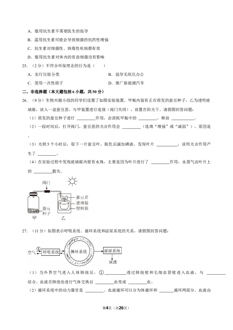 2024年江苏省常州市中考生物试卷_江苏省中考_01江苏省13市中考历年真题2008-2025新_、中考全套_江苏省中考历年真题_江苏中考生物(2010年-2024年）