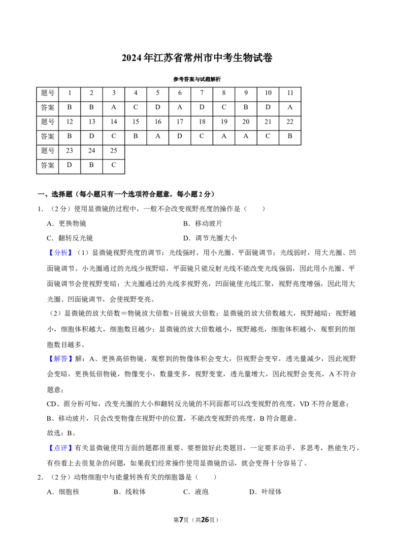 2024年江苏省常州市中考生物试卷_江苏省中考_01江苏省13市中考历年真题2008-2025新_、中考全套_江苏省中考历年真题_江苏中考生物(2010年-2024年）