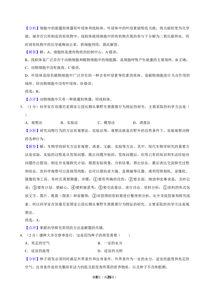 2024年江苏省常州市中考生物试卷_江苏省中考_01江苏省13市中考历年真题2008-2025新_、中考全套_江苏省中考历年真题_江苏中考生物(2010年-2024年）