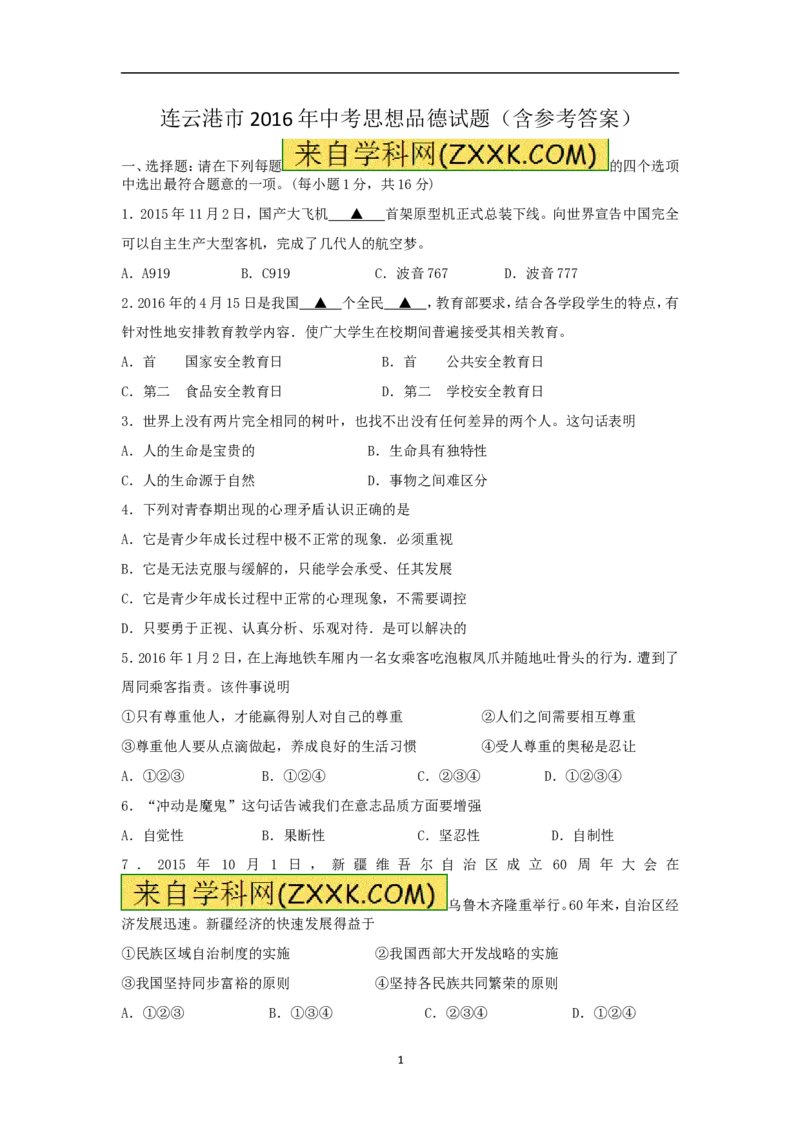 2016年连云港市中考思想品德试题及答案_江苏省中考_01江苏省13市中考历年真题2008-2025新_、中考全套_江苏省中考历年真题_江苏省中考道法2008-2024