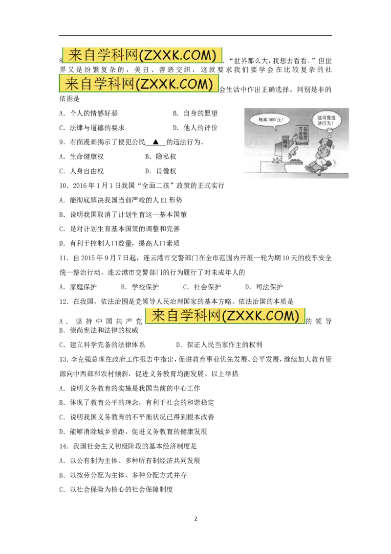 2016年连云港市中考思想品德试题及答案_江苏省中考_01江苏省13市中考历年真题2008-2025新_、中考全套_江苏省中考历年真题_江苏省中考道法2008-2024