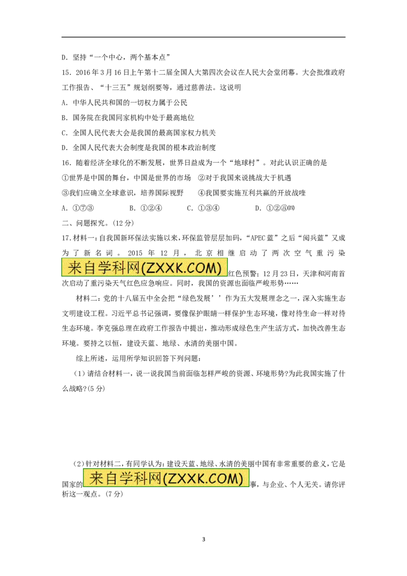 2016年连云港市中考思想品德试题及答案_江苏省中考_01江苏省13市中考历年真题2008-2025新_、中考全套_江苏省中考历年真题_江苏省中考道法2008-2024