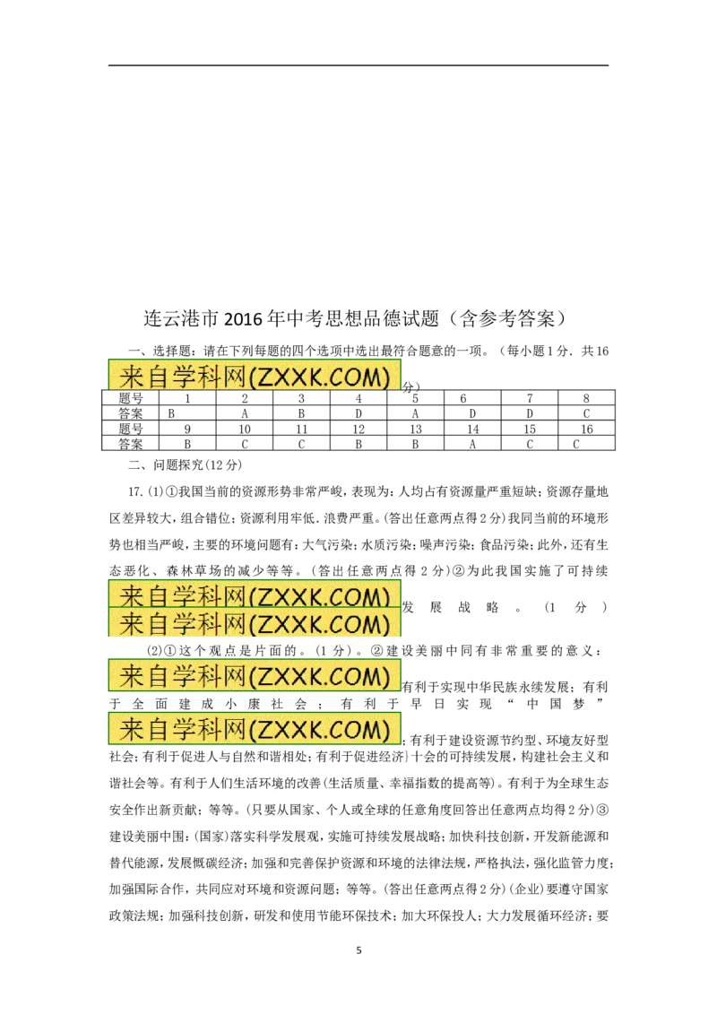 2016年连云港市中考思想品德试题及答案_江苏省中考_01江苏省13市中考历年真题2008-2025新_、中考全套_江苏省中考历年真题_江苏省中考道法2008-2024