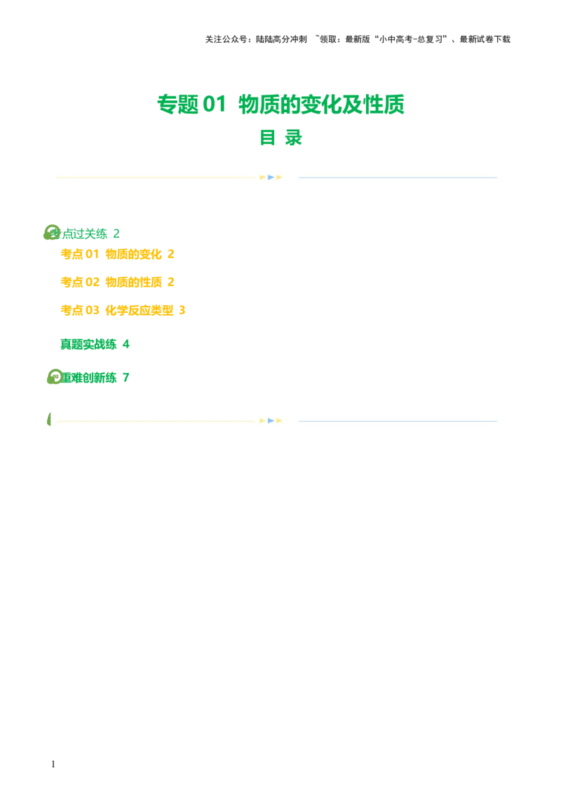 专题01物质的变化及性质（练习）（原卷版）_02中考总复习（2026版更新中）_05-化学-中考总复习_2024年中考复习资料_一轮复习资料_2024年中考化学一轮复习讲练测（全国通用）