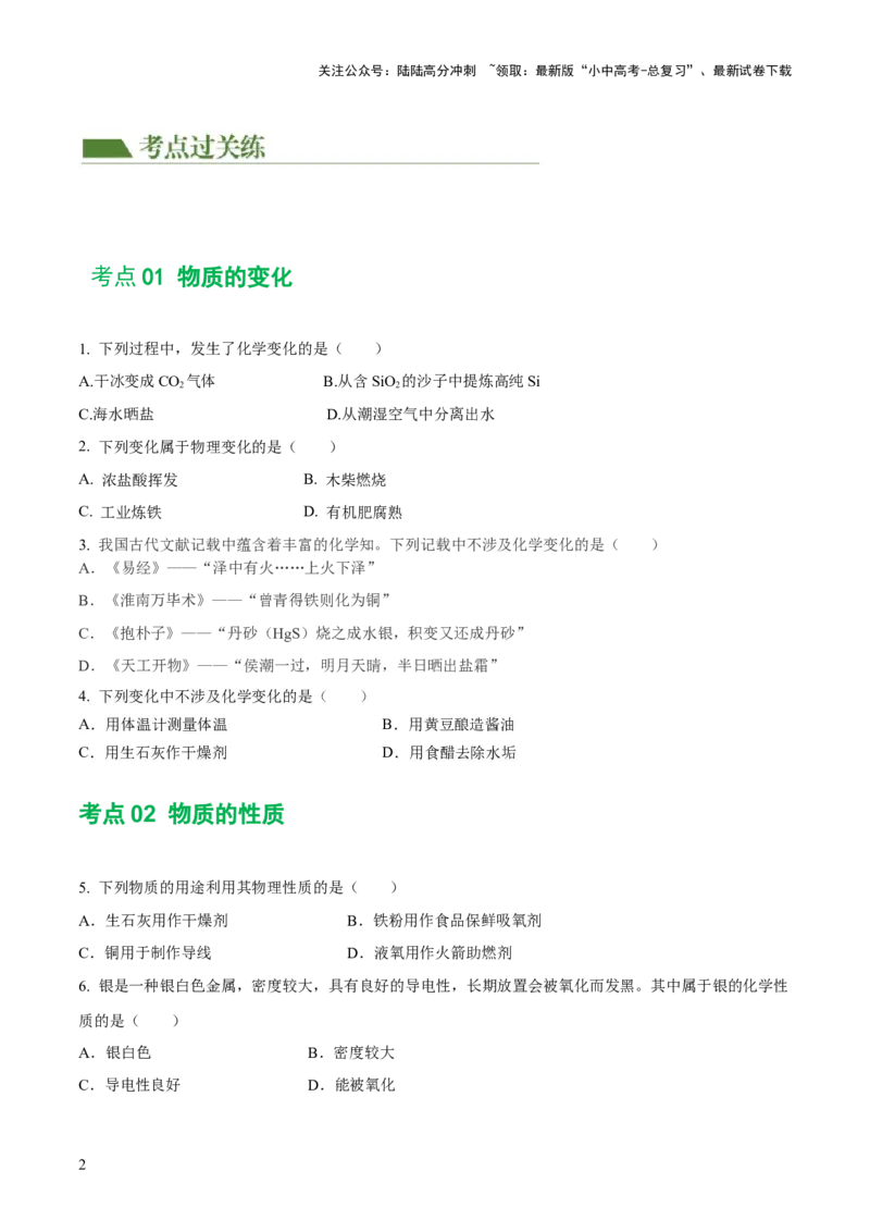 专题01物质的变化及性质（练习）（原卷版）_02中考总复习（2026版更新中）_05-化学-中考总复习_2024年中考复习资料_一轮复习资料_2024年中考化学一轮复习讲练测（全国通用）