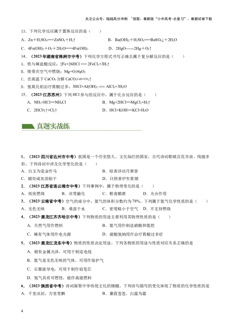 专题01物质的变化及性质（练习）（原卷版）_02中考总复习（2026版更新中）_05-化学-中考总复习_2024年中考复习资料_一轮复习资料_2024年中考化学一轮复习讲练测（全国通用）