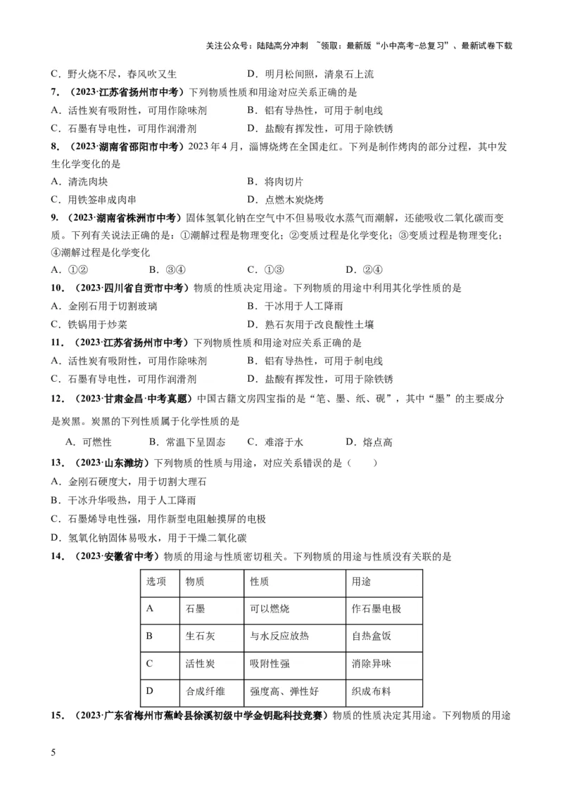 专题01物质的变化及性质（练习）（原卷版）_02中考总复习（2026版更新中）_05-化学-中考总复习_2024年中考复习资料_一轮复习资料_2024年中考化学一轮复习讲练测（全国通用）