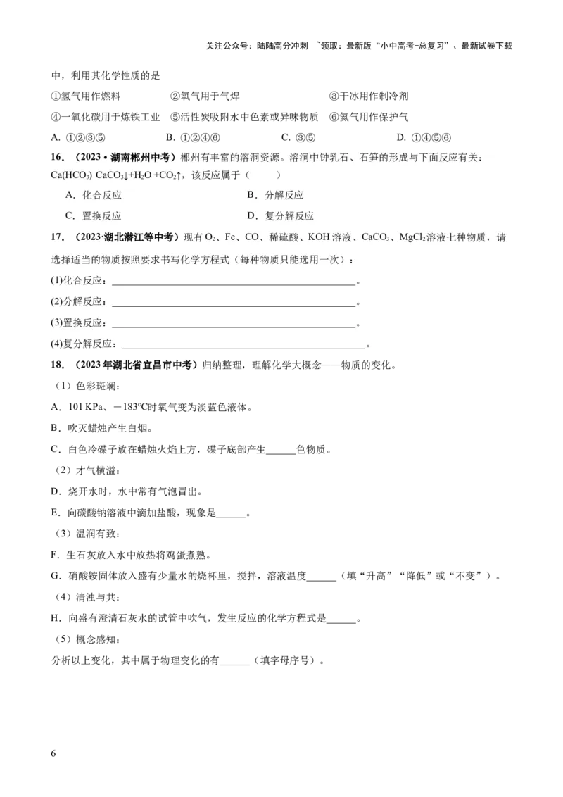 专题01物质的变化及性质（练习）（原卷版）_02中考总复习（2026版更新中）_05-化学-中考总复习_2024年中考复习资料_一轮复习资料_2024年中考化学一轮复习讲练测（全国通用）