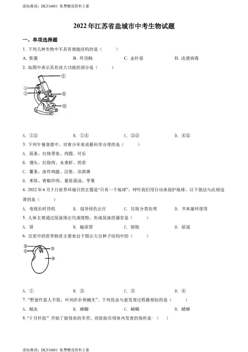 2022年江苏省盐城市中考生物试题及答案_江苏省中考_01江苏省13市中考历年真题2008-2025新_、中考全套_江苏省中考历年真题_江苏中考生物(2010年-2024年）