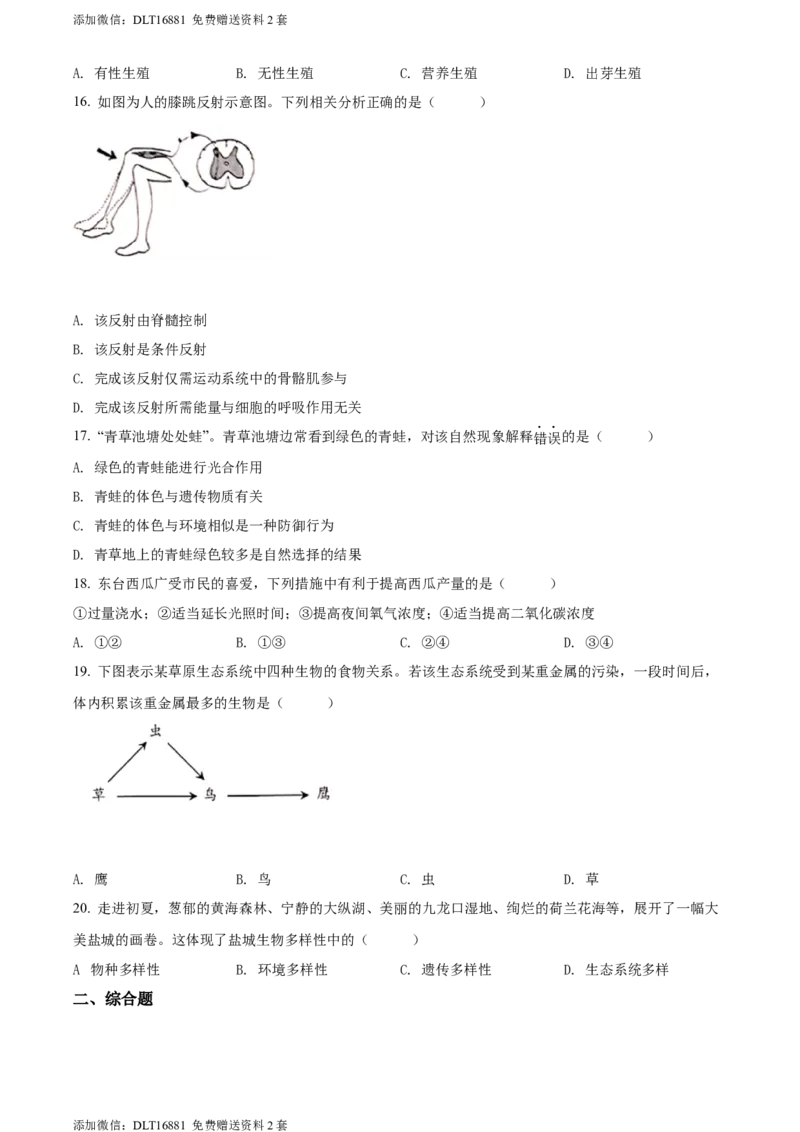 2022年江苏省盐城市中考生物试题及答案_江苏省中考_01江苏省13市中考历年真题2008-2025新_、中考全套_江苏省中考历年真题_江苏中考生物(2010年-2024年）