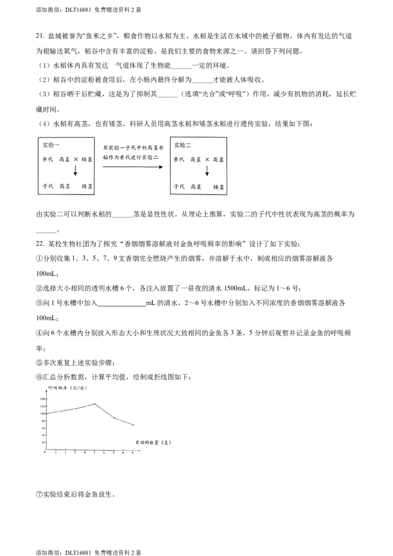 2022年江苏省盐城市中考生物试题及答案_江苏省中考_01江苏省13市中考历年真题2008-2025新_、中考全套_江苏省中考历年真题_江苏中考生物(2010年-2024年）