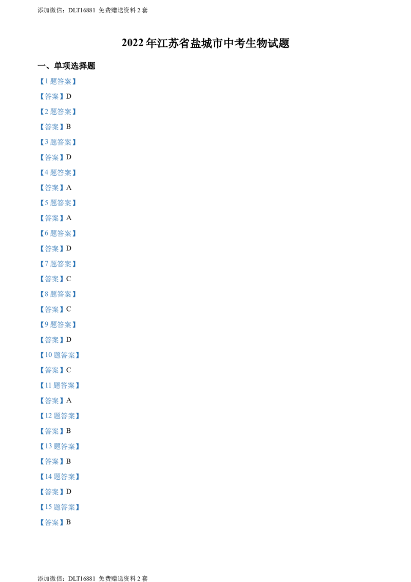 2022年江苏省盐城市中考生物试题及答案_江苏省中考_01江苏省13市中考历年真题2008-2025新_、中考全套_江苏省中考历年真题_江苏中考生物(2010年-2024年）