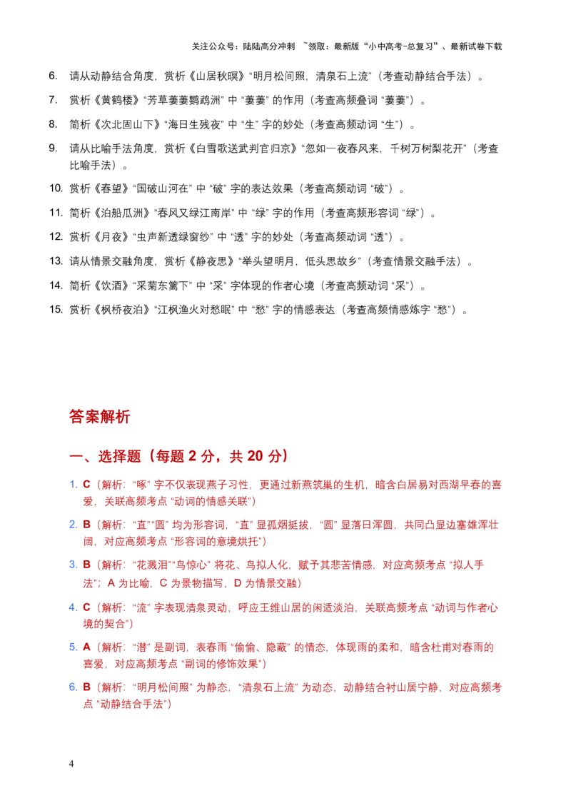 [53889603]2026年全国语文中考古诗文词句赏析（炼字、炼句)模拟试卷（覆盖高频考点）_02中考总复习（2026版更新中）_01-语文-中考总复习_2026年中考复习（更新中）