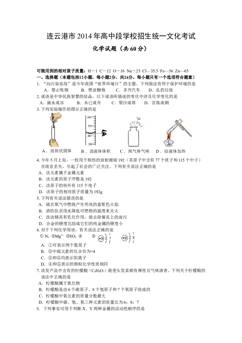 2014年连云港市中考化学试题及答案_江苏省中考_01江苏省13市中考历年真题2008-2025新_、中考全套_江苏省中考历年真题_江苏省中考化学2008-2024