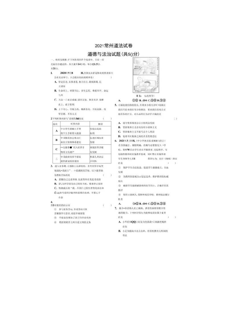 2021常州市中考思想品德试题与答案_江苏省中考_01江苏省13市中考历年真题2008-2025新_、中考全套_江苏省中考历年真题_江苏省中考道法2008-2024