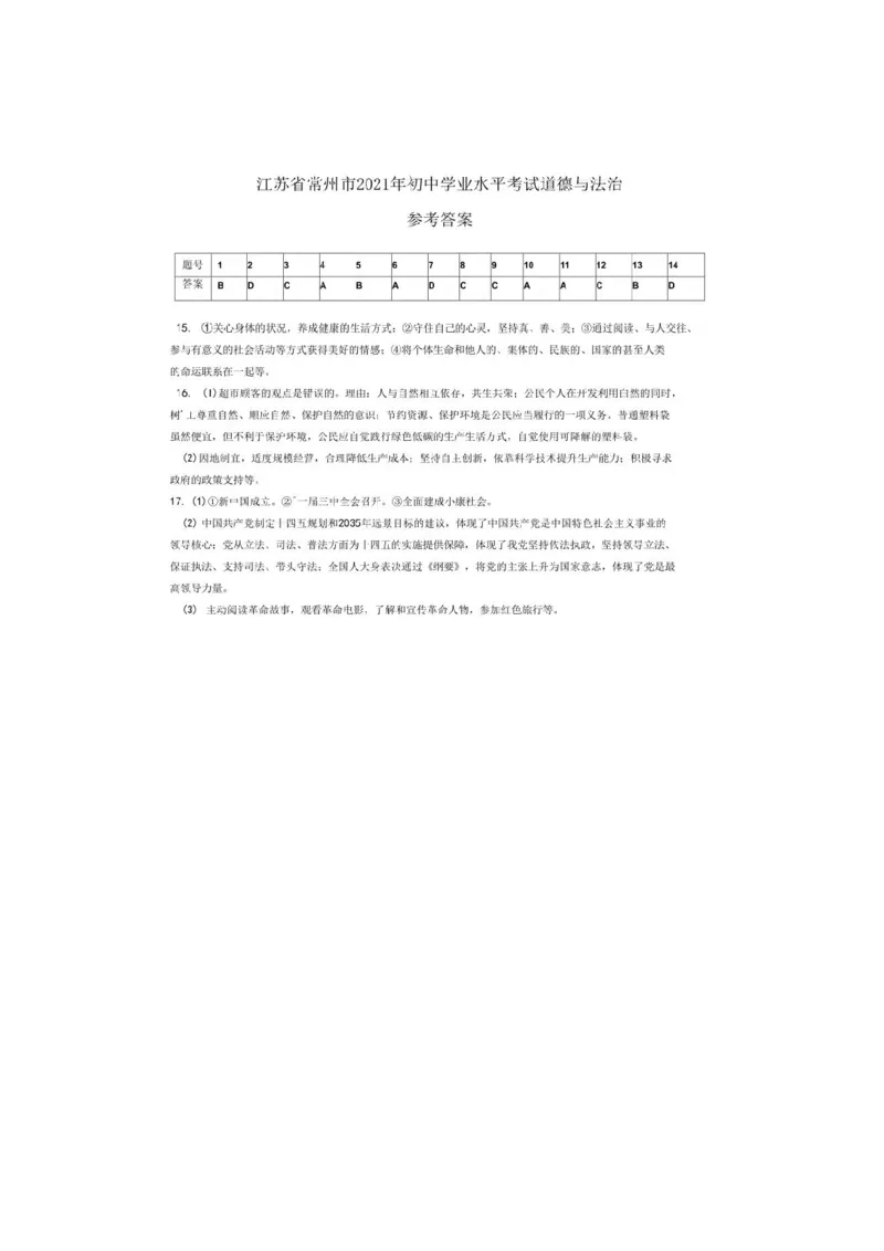 2021常州市中考思想品德试题与答案_江苏省中考_01江苏省13市中考历年真题2008-2025新_、中考全套_江苏省中考历年真题_江苏省中考道法2008-2024