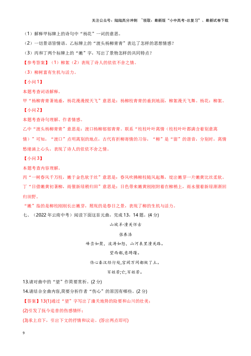 专项4古诗鉴赏-备战2024年中考语文古诗文高频考点专项训练（全国通用）(解析版）_02中考总复习（2026版更新中）_01-语文-中考总复习_2024年中考资料_专项复习资料_答案解析版